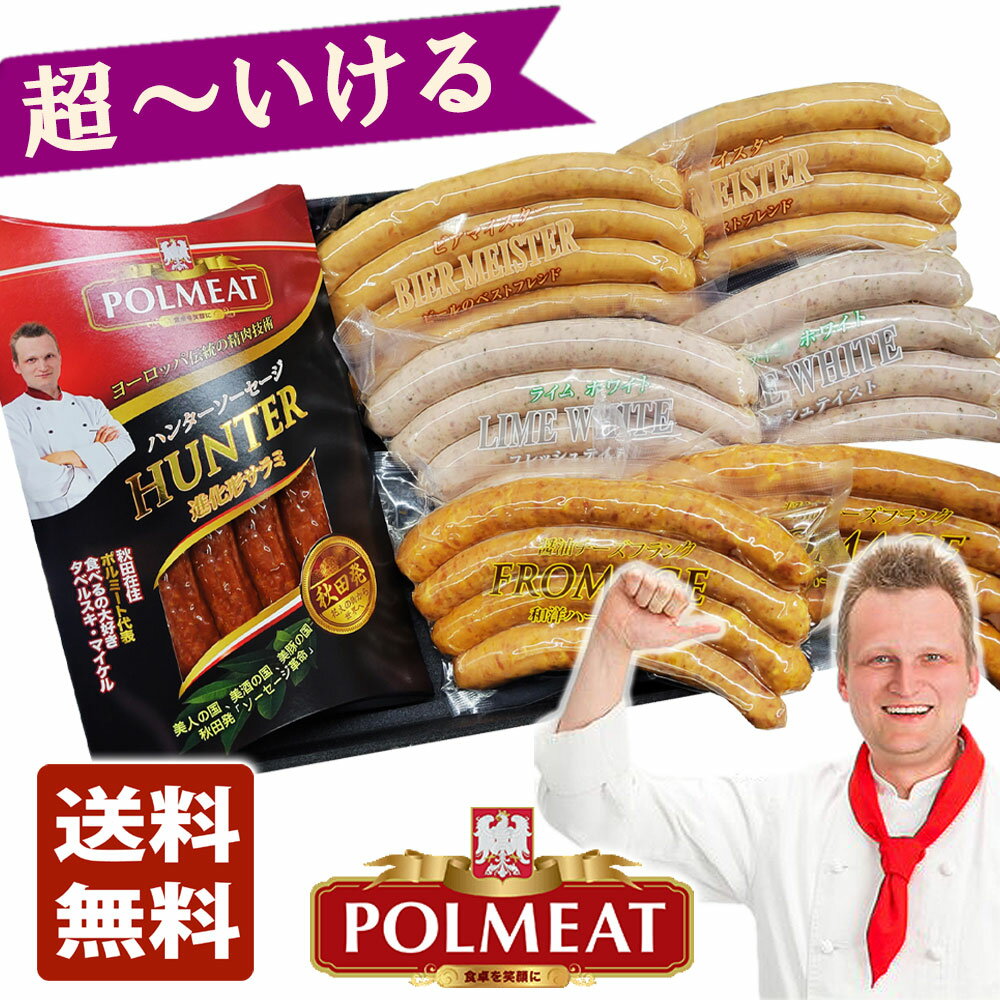 【送料無料 POLMEAT ポルミート】 超〜いける ギフトセット 進化形サラミハンターソーセージ 1・ビアマイスター 2・ライムホワイト 2・醤油チーズフランクフロマージュ 2秋田 ギフト 歳暮 中元…