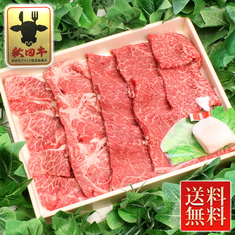 【特選5等級 送料無料】秋田牛 焼肉セット[肩肉400g] 冷凍便 【秋田 あきた アキタ 秋田牛 牛肉 ビーフ 和牛 焼肉 黒毛和牛 ギフト 中元 歳暮 母の日 父の日 敬老 お土産 おみやげ 】