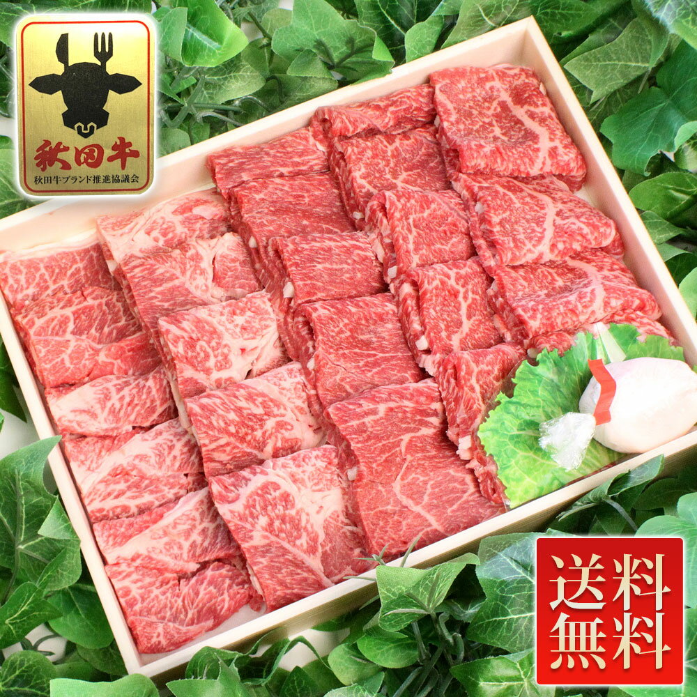 【特選5等級 送料無料】秋田牛 焼肉セット[肩肉700g] 冷凍便 【秋田 あきた アキタ 秋田牛 牛肉 ビーフ 和牛 焼肉 黒毛和牛 ギフト 中元 歳暮 母の日 父の日 敬老 お土産 おみやげ 】