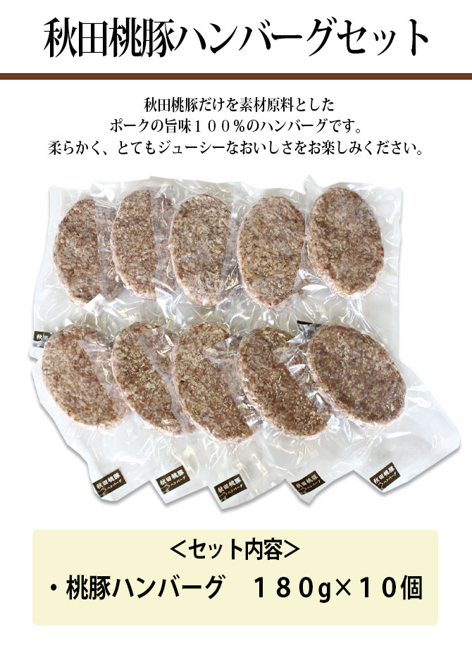 【元氣屋GROUP】 秋田 桃豚 ハンバーグ 10ヶセット［1ヶ180g］冷凍 秋田 あきた 桃豚 ももぶた 豚肉 ハンバーグ 秋田県 名物 名産 ギフト 中元 歳暮 母の日 父の日 敬老