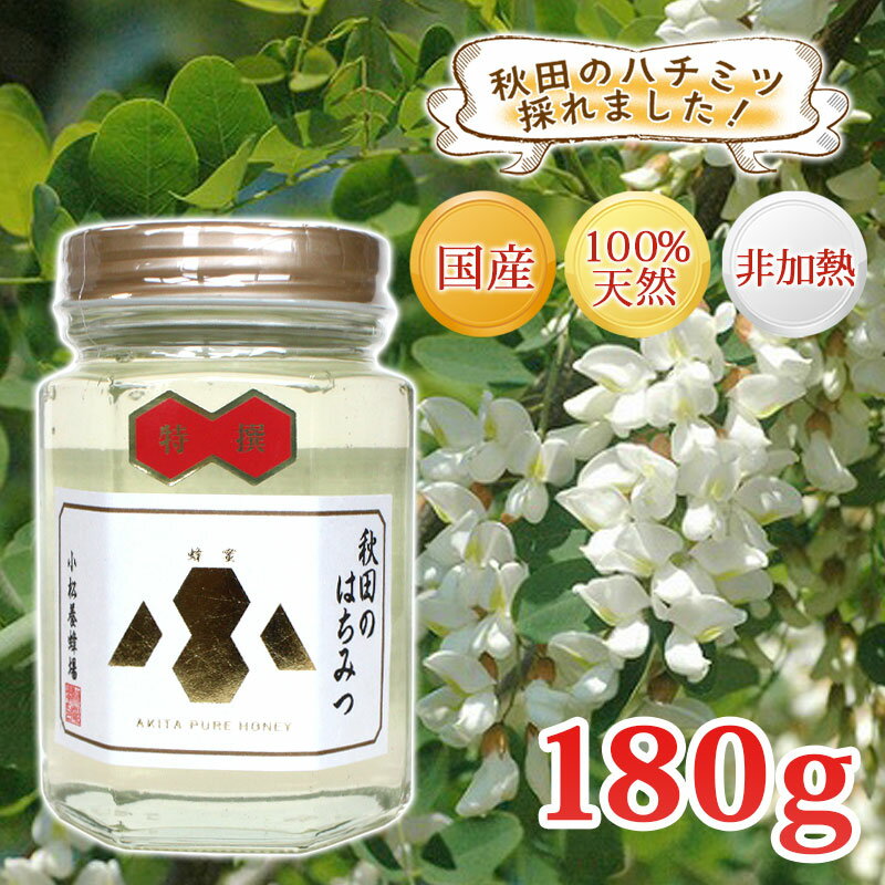 日本一のアカシア蜂蜜産地秋田県小坂町にて採蜜した天然蜂蜜 ■名称 国産はちみつ ■賞味期限 別途商品ラベルに記載 ■保存方法 直射日光、高温多湿を避けて常温にて保存 ■原材料 はちみつ ■内容量 180g ■製造者 小松養蜂場 商品価格は消費税込みの特別価格になっております。 ぜひこの機会にどうぞ！！ ※モニターの発色の具合によって実際のものと色が異なる場合がございますので予めご了承下さい。