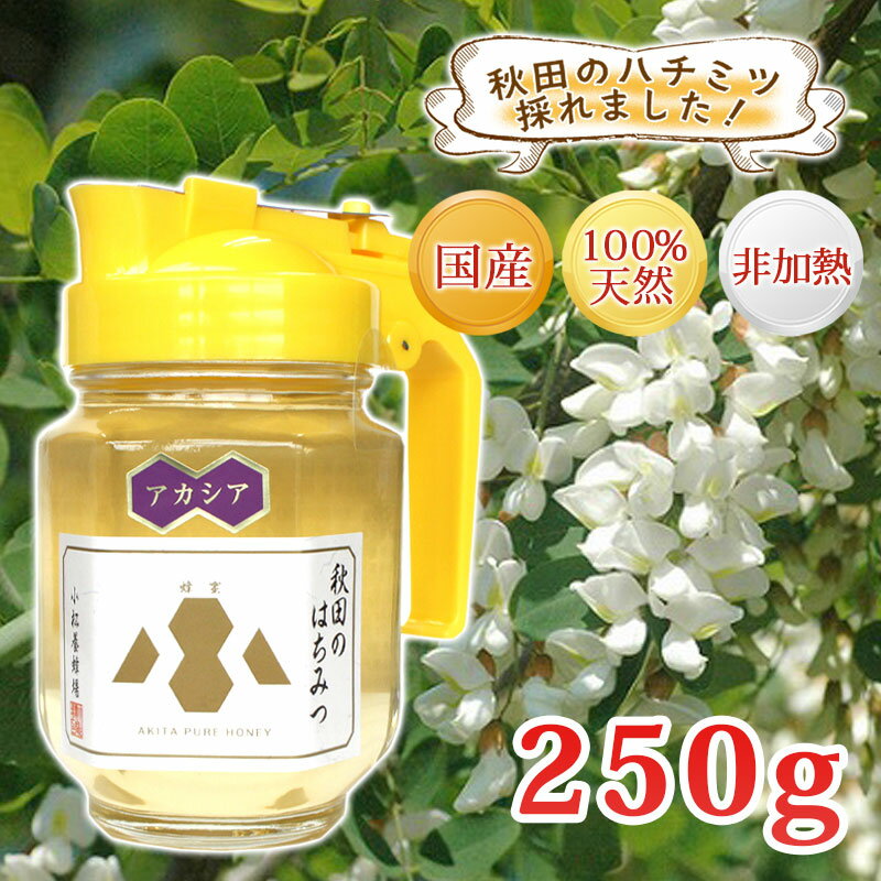 【秋田 小松養蜂場】国産 完熟 はちみつ アカシア ピッチャー ［250g］非加熱 100％自家採蜜秋田 あきた はちみつ ハチミツ 蜂蜜 ギフト 中元 歳暮 母の日 父の日 敬老の日 お土産 おみやげ ご当地 限定