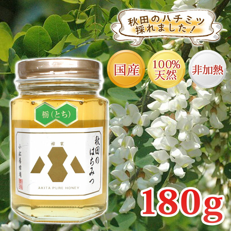 【秋田 小松養蜂場】国産 完熟 はちみつ 栃（とち）［180g］非加熱 100％自家採蜜秋田 あきた はちみつ ハチミツ 蜂蜜 ギフト 中元 歳暮 母の日 父の日 敬老の日 お土産 おみやげ ご当地 限定のサムネイル