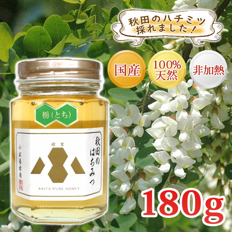 【秋田 小松養蜂場】国産 完熟 はちみつ 栃（とち）［180g］非加熱 100％自家採蜜秋田 あきた はちみつ ハチミツ 蜂蜜 ギフト 中元 歳暮 母の日 父の日 敬老の日 お土産 おみやげ ご当地 限定