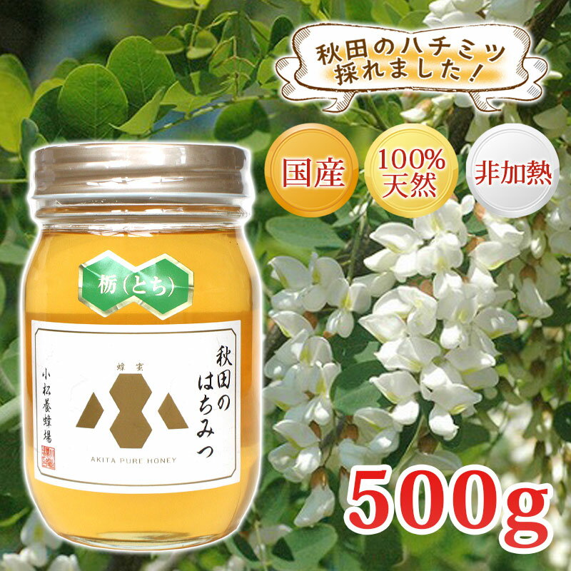 【秋田 小松養蜂場】国産 完熟 はちみつ 栃（とち）［500g］非加熱 100％自家採蜜秋田 あきた はちみつ ハチミツ 蜂蜜 ギフト 中元 歳暮 母の日 父の日 敬老の日 お土産 おみやげ ご当地 限定