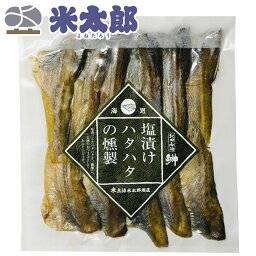 【三浦米太郎商店】塩漬けハタハタの燻製 20g 秋田 あきた ハタハタ はたはた お土産 おみやげ ご当地 限定