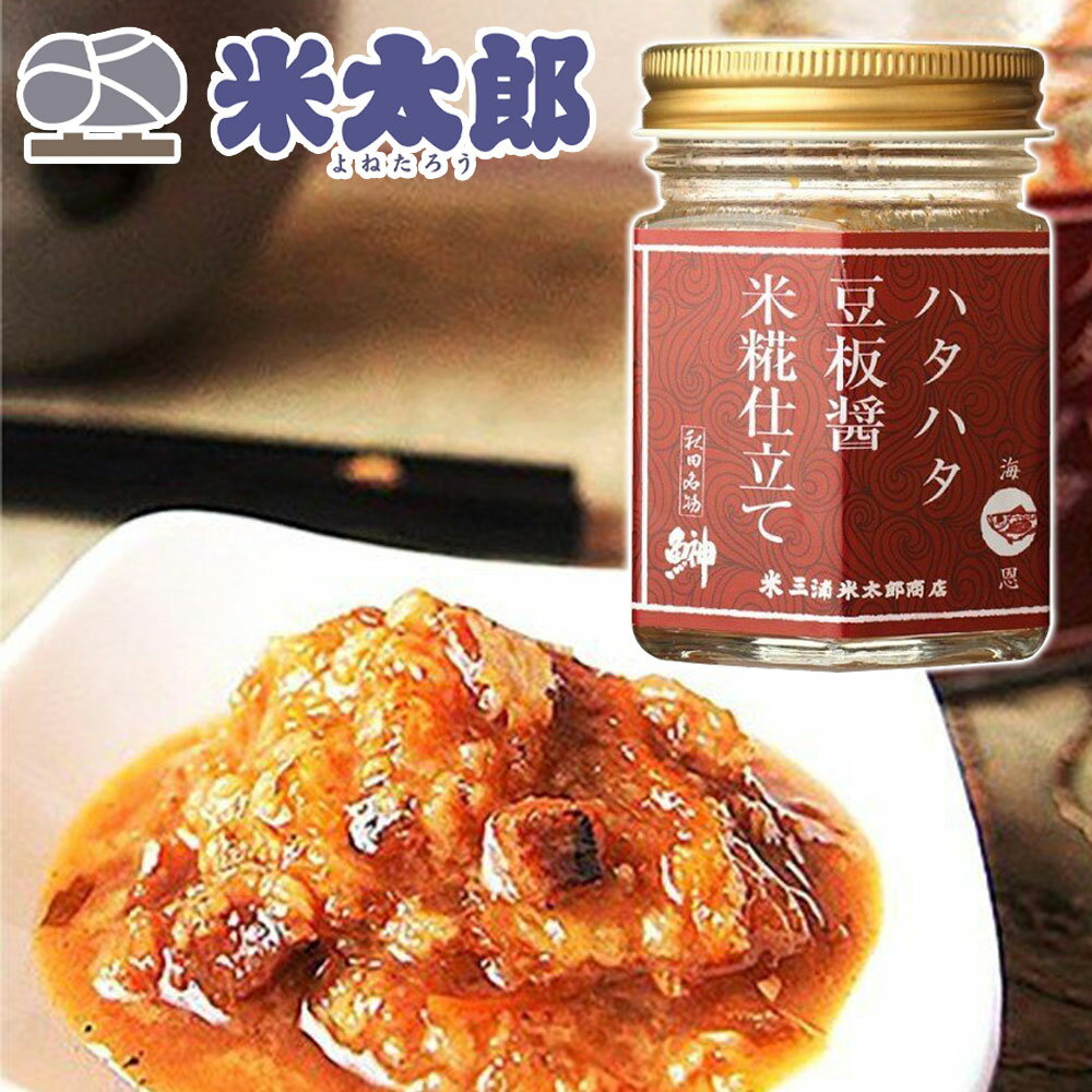 【三浦米太郎商店】ハタハタ 豆板醤米糀仕立て 80g 秋田 あきた ハタハタ はたはた 鰰 豆板醤 米 麹 糀 お土産 おみやげ ご当地 限定