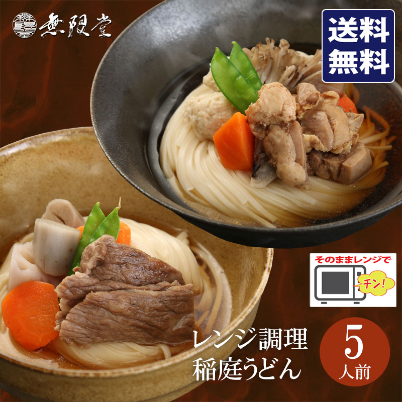 【無限堂】レンジで簡単調理♪ 冷凍 秋田牛稲庭うどん・比内地鶏稲庭うどん 5食セット 送料無料 稲庭饂飩 うどん 饂飩 冷凍 秋田 ご当地 お土産 おみやげ 麺 比内地鶏 ギフト 贈答 無限堂