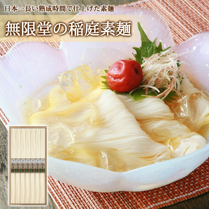 【無限堂】 稲庭素麺 寒の蔵 ギフトセット［IS-10A］280g 40g 7束 紙箱入稲庭 素麺 そうめん ギフト 中元 歳暮 年賀 内祝 贈答 いなにわうどん むげんどう 乾麺 饂飩 のし 熨斗 対応 秋田