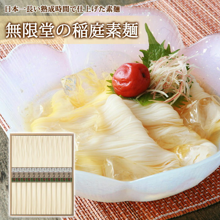 【無限堂】 稲庭素麺 寒の蔵 ギフトセット［IS-15A］480g 40g 12束 紙箱入稲庭 素麺 そうめん ギフト 中元 歳暮 年賀 内祝 贈答 いなにわうどん むげんどう 乾麺 饂飩 のし 熨斗 対応 秋田