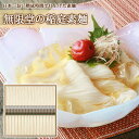 無限堂 そうめん 【無限堂】 稲庭素麺 『寒の蔵』 ギフトセット［IS-20A］640g(40g×16束) 紙箱入稲庭 素麺 そうめん ギフト 中元 歳暮 年賀 内祝 贈答 いなにわうどん むげんどう 乾麺 饂飩 のし 熨斗 対応 秋田