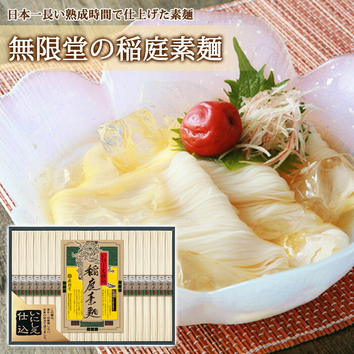 【無限堂】 稲庭素麺 いにしえ仕込 ギフトセット［NOL-30A］880g 40g 22束 紙箱入稲庭 素麺 そうめん ギフト 中元 歳暮 年賀 内祝 贈答 いなにわうどん むげんどう 乾麺 饂飩 のし 熨斗 対応 …