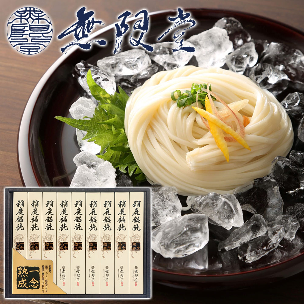 うどん（お中元向き） 【無限堂】 稲庭うどん 「一念熟成」 ギフトセット 9人前 ［80g×9箱］化粧箱入秋田 あきた アキタ 饂飩 うどん ギフト 中元 歳暮 贈答 贈答用 母の日 父の日 敬老 熨斗 のし 御祝 内祝 ご当地 限定