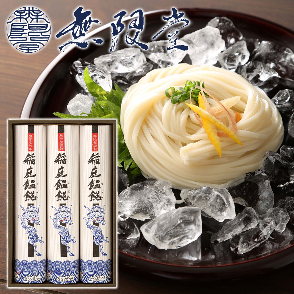 うどん（お中元向き） 【無限堂】 稲庭うどん 「寒の蔵」 ギフトセット 3人前 ［90g×3袋］化粧箱入秋田 あきた アキタ 饂飩 うどん ギフト 中元 歳暮 贈答 贈答用 母の日 父の日 敬老 熨斗 のし 御祝 内祝 ご当地 限定