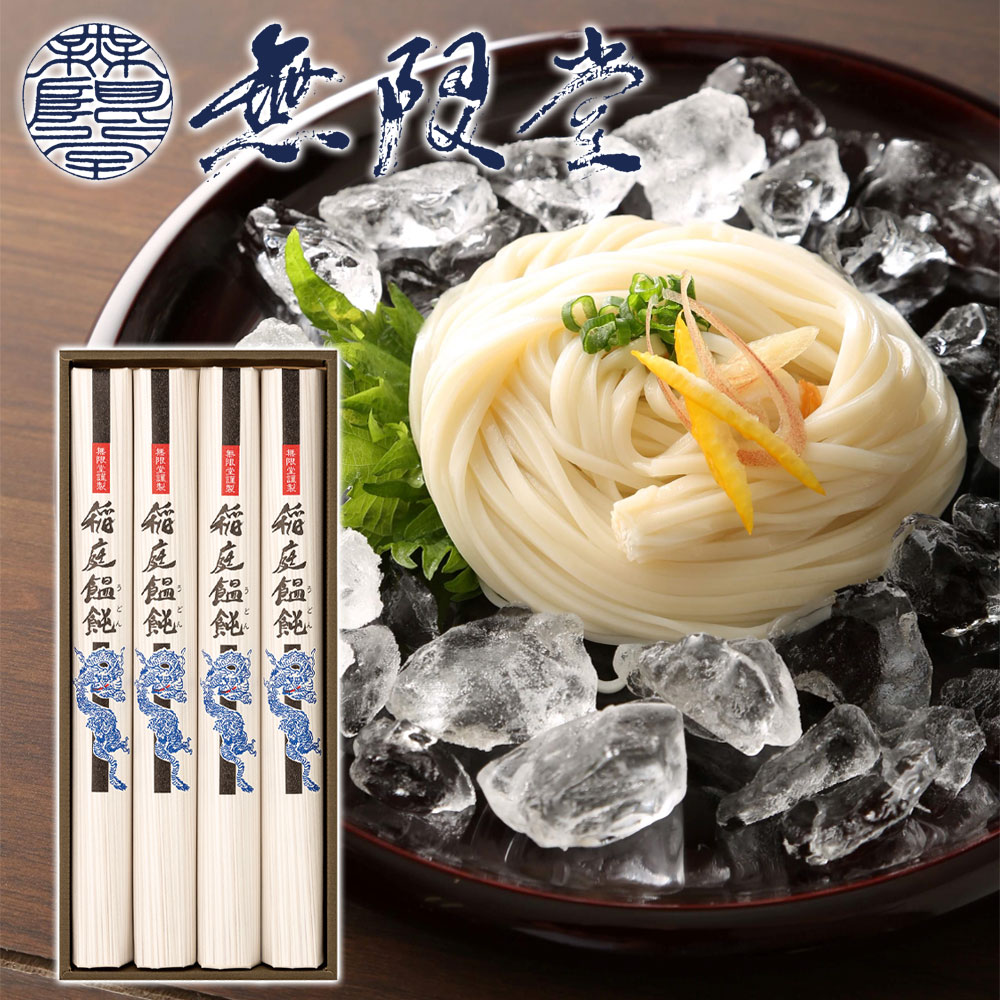 うどん（お中元向き） 【無限堂】 稲庭うどん 「寒の蔵」 ギフトセット 4人前 ［90g×4袋］化粧箱入秋田 あきた アキタ 饂飩 うどん ギフト 中元 歳暮 贈答 贈答用 母の日 父の日 敬老 熨斗 のし 御祝 内祝 ご当地 限定