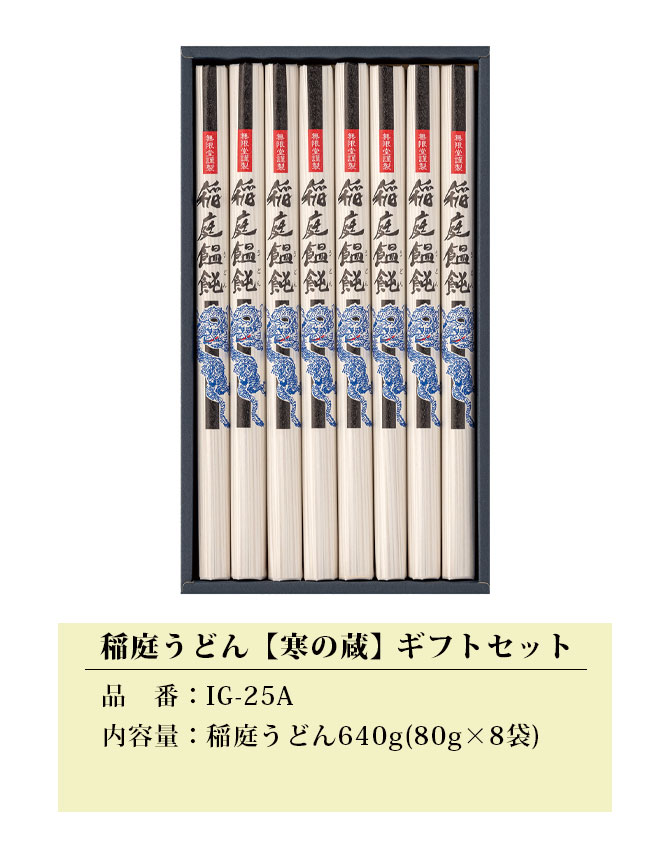 【無限堂】 稲庭うどん 「寒の蔵」 ギフトセット 8人前 ［80g×8袋］化粧箱入秋田 あきた アキタ 饂飩 うどん ギフト 中元 歳暮 贈答 贈答用 母の日 父の日 敬老 熨斗 のし 御祝 内祝 ご当地 限定 obako-10000225 秋田のグルメ・逸品 銘店 おばこ サンプル画像2
