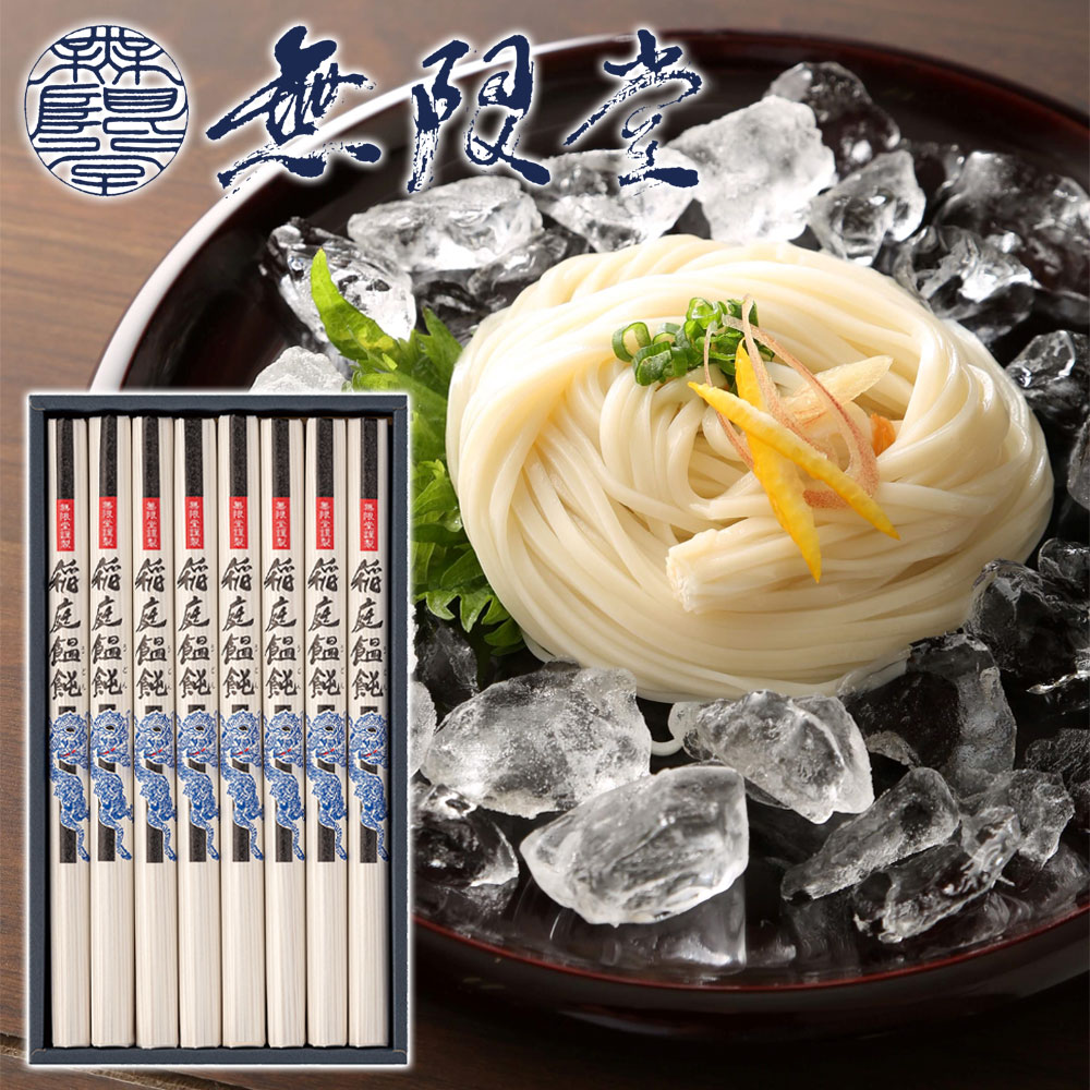 うどん（お中元向き） 【無限堂】 稲庭うどん 「寒の蔵」 ギフトセット 8人前 ［80g×8袋］化粧箱入秋田 あきた アキタ 饂飩 うどん ギフト 中元 歳暮 贈答 贈答用 母の日 父の日 敬老 熨斗 のし 御祝 内祝 ご当地 限定