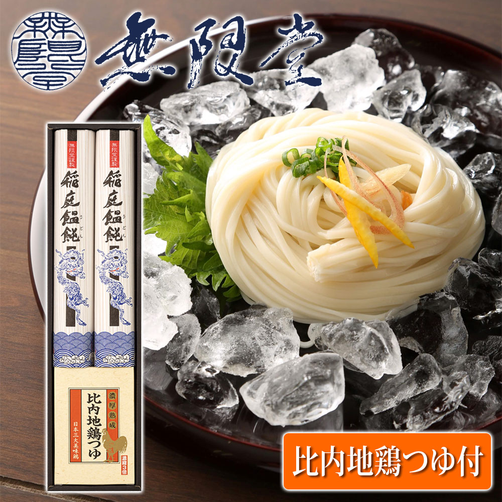 【無限堂】 稲庭うどん 比内地鶏つゆ付 「寒の蔵」 ギフトセット 2人前 ［うどん90g×2袋、つゆ30ml×2袋］化粧箱入秋田 あきた アキタ 饂飩 うどん ギフト 中元 歳暮 贈答 贈答用 母の日 父の日 敬老 熨斗 のし 御祝 内祝 ご当地 限定