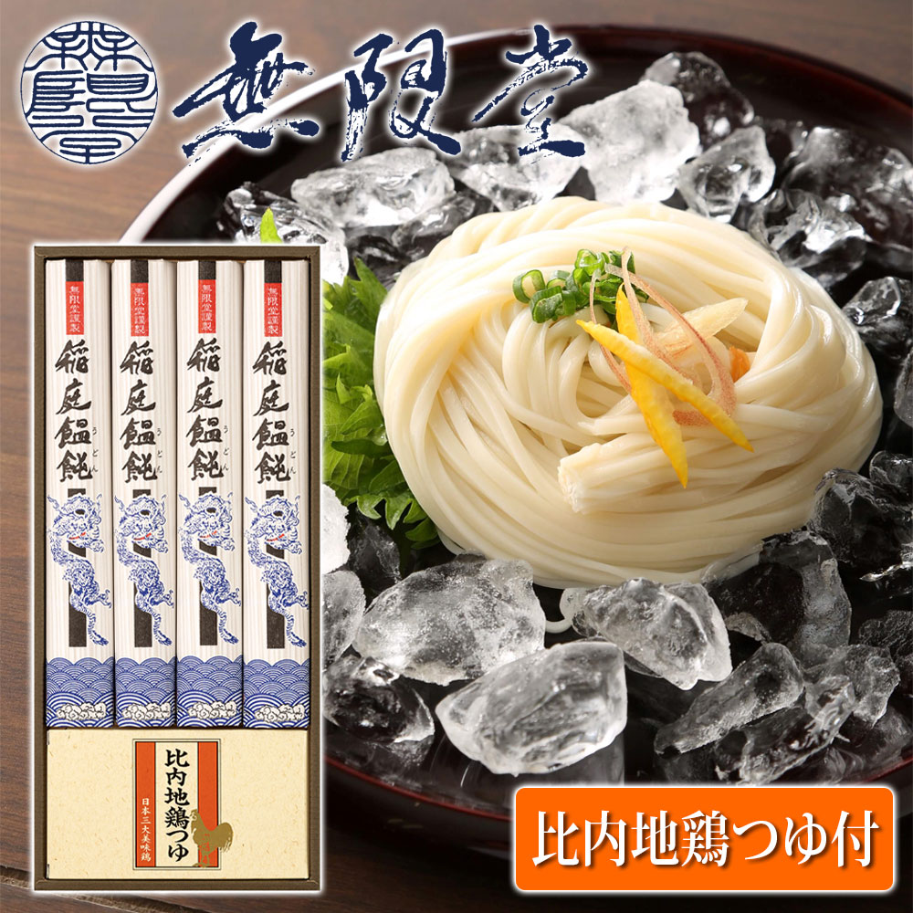 うどん（お中元向き） 【無限堂】 稲庭うどん 比内地鶏つゆ付 「寒の蔵」 ギフトセット 4人前 ［うどん90g×4袋、つゆ30ml×4袋］化粧箱入秋田 あきた アキタ 饂飩 うどん ギフト 中元 歳暮 贈答 贈答用 母の日 父の日 敬老 熨斗 のし 御祝 内祝 ご当地 限定