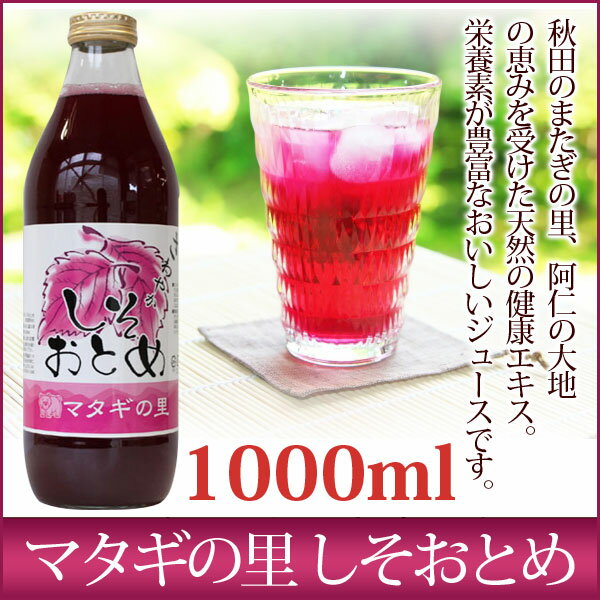 またぎの里しそおとめ1L【秋田 健康食品 しそジュース 紫蘇 グルメ お土産 おみやげ ご当地 逸品 銘品 銘産 特産】 【ギフト】