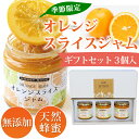 オレンジスライスジャム ギフトBOX付 (3個入)【ローズメイ ジャム 人気 オレンジ アカシア 蜂蜜 ギフト お歳暮 御年賀 御祝】