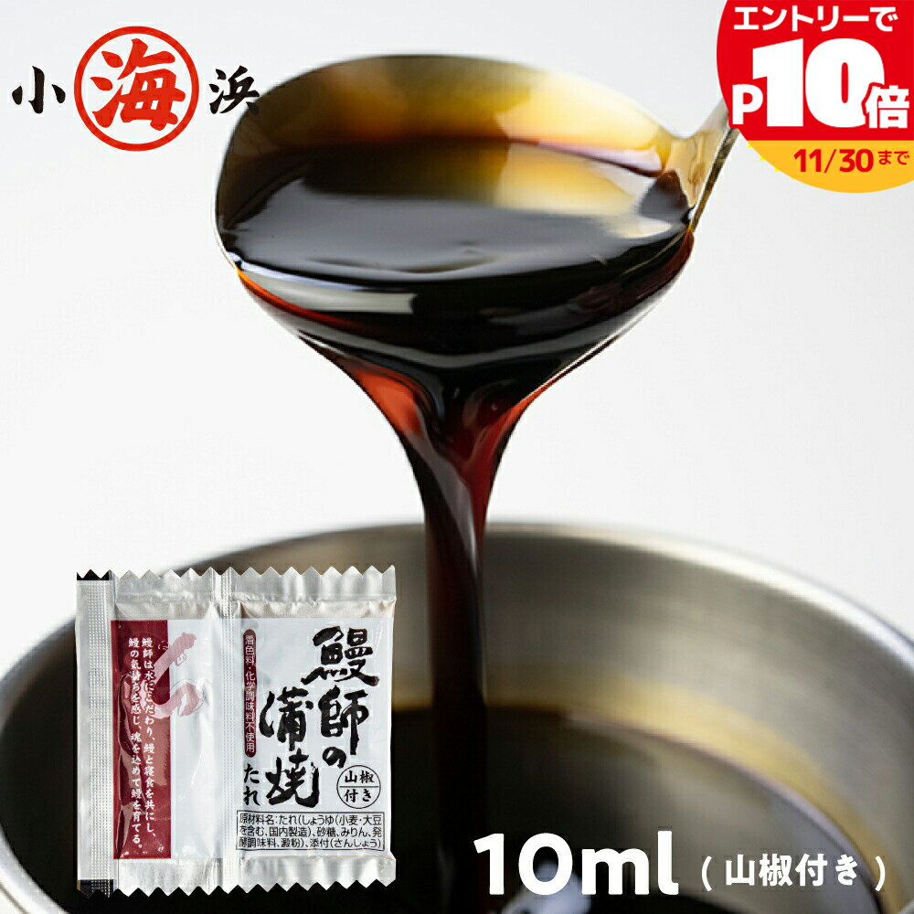【2袋追加】うなぎ蒲焼きのタレ10ml×2袋