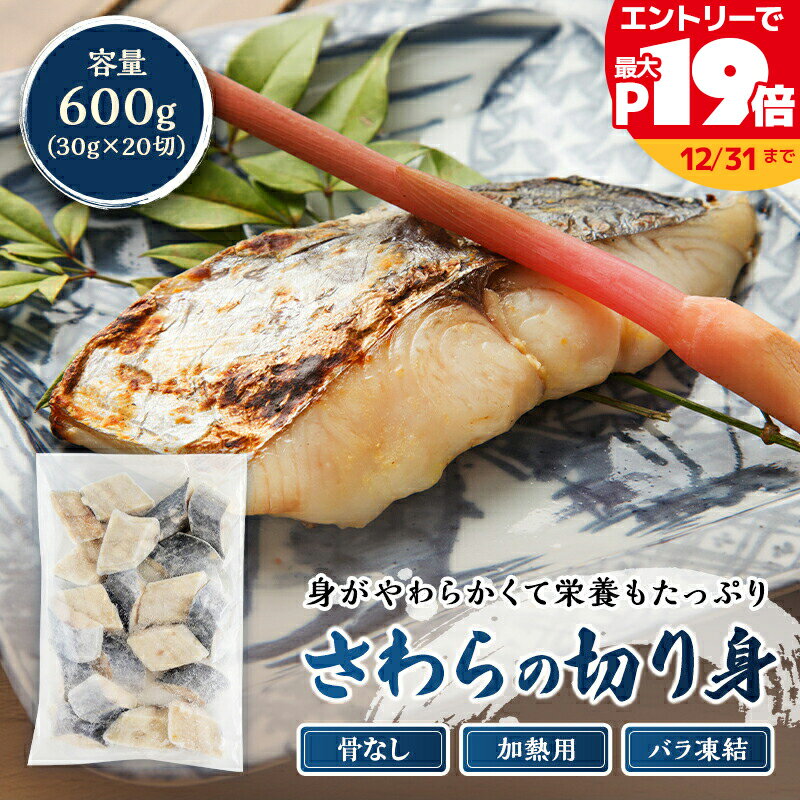 さわら切り身 600g （30g×20切） 骨なし 切り身 おかず 弁当 鰆 サワラ お手軽 バラ凍 ...