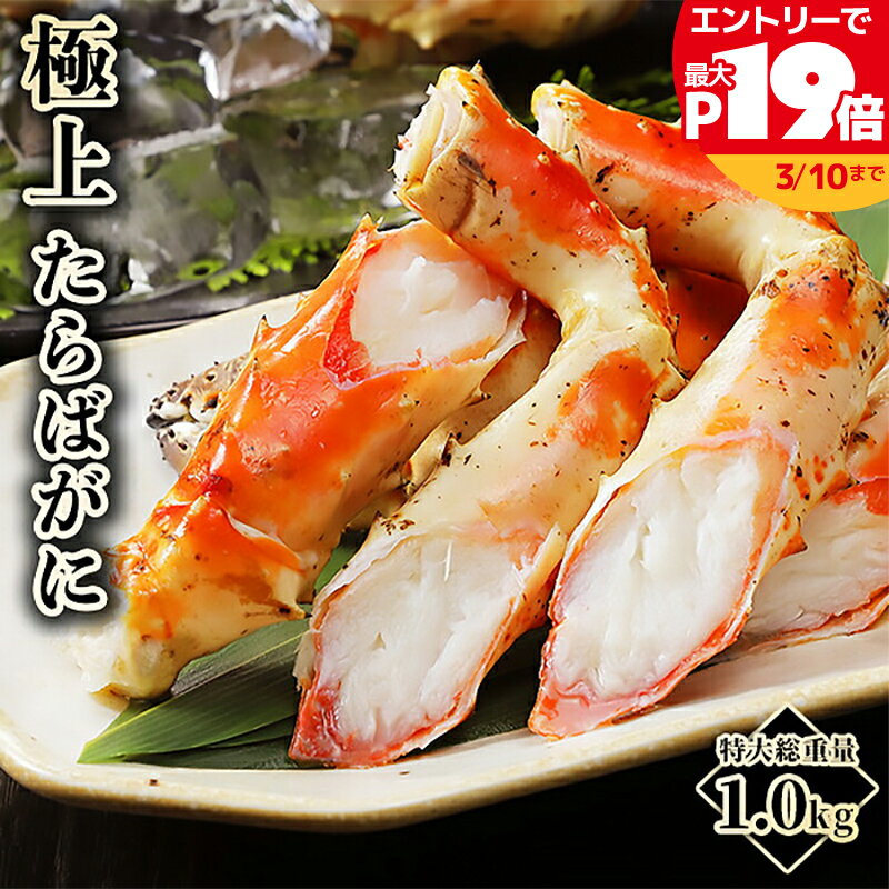 【SS限定最大P19倍】プロの目利きが選んだ厳選タラバガニ！ 希少 特大 5Lサイズ タラバガニ 1 ...
