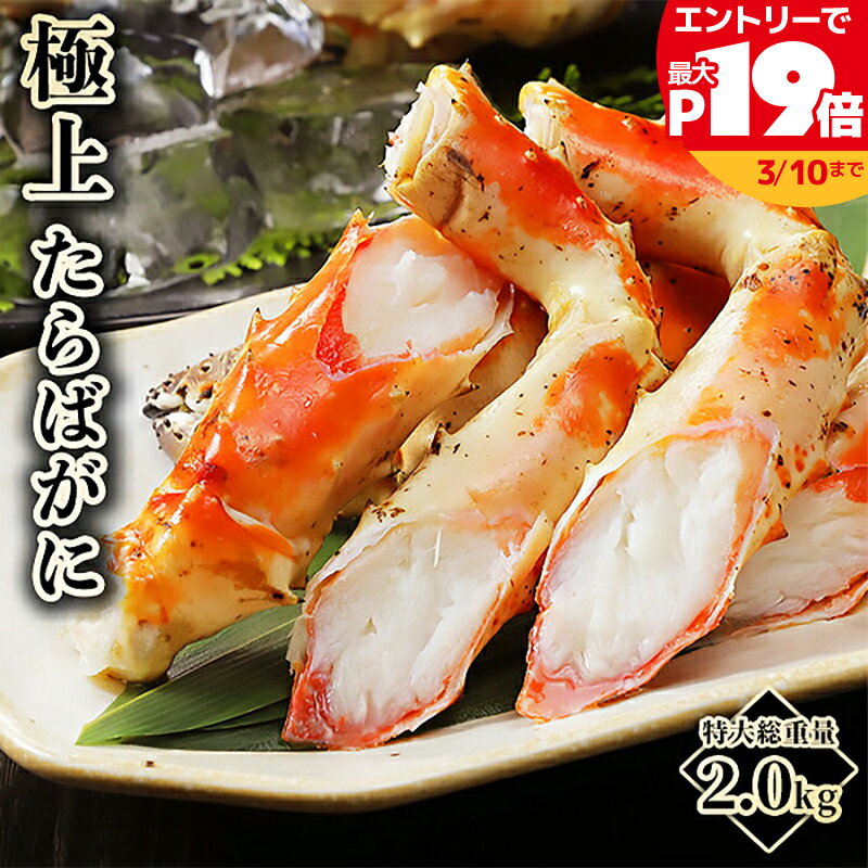 【SS限定最大P19倍】プロの目利きが選んだ厳選タラバガニ 特大 希少 タラバガニ 5L 特大 2kg (1kg×2) 誕生日 贈り物 国産 グルメ プレゼント 誕生日プレゼント 食べ物 海鮮 ギフト 小浜海産物