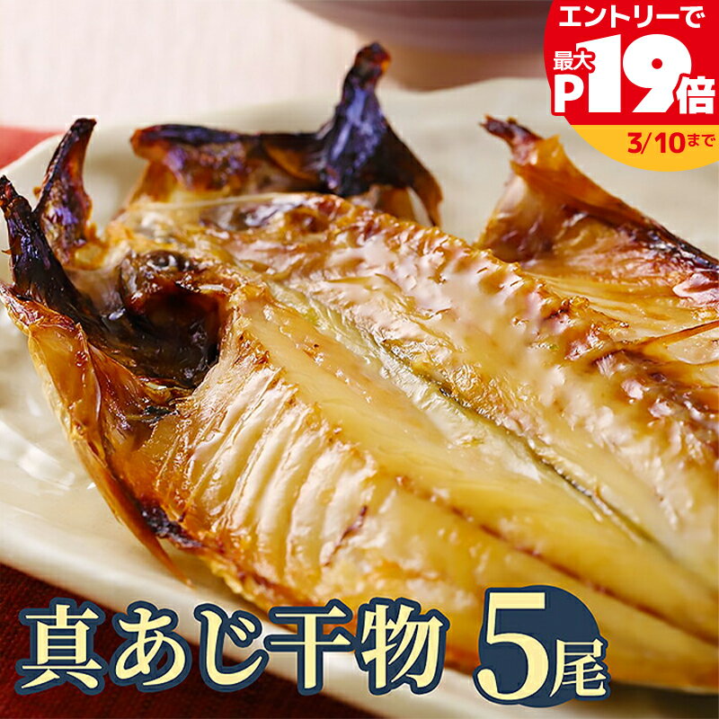 【SS限定最大P19倍】脂ののった 千葉県産 真あじ干物 5枚 誕生日 贈り物 国産 グルメ プレゼント 誕生日プレゼント 食べ物 海鮮 ギフト 小浜海産物