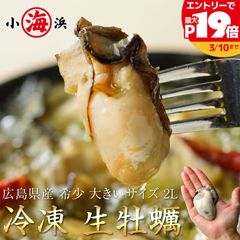 【SS限定最大P19倍】ジャンボ牡蠣 2Lサイズ 1kg (...