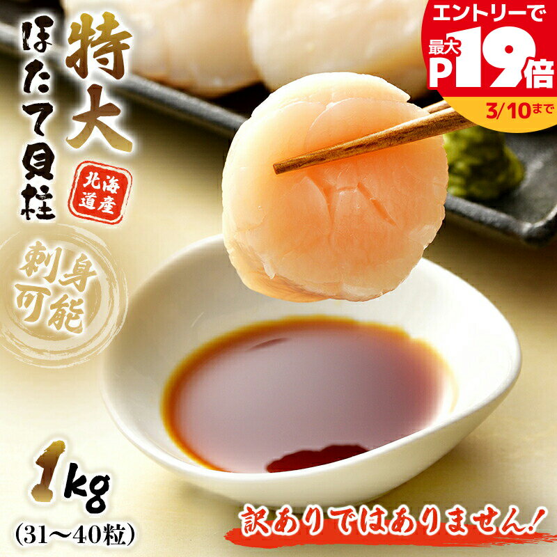 【SS限定最大P19倍】おすすめ 希少な特大 ジャンボサイズ ホタテ貝柱 1kg (31-40粒)  ...
