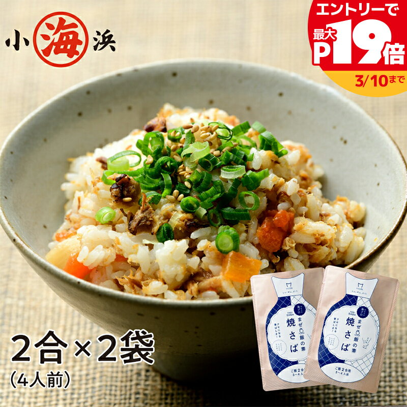 【SS限定最大P19倍】簡単！混ぜるだけ 焼さばまぜごはんの素 2合 ×2パック (4人前×2) ゆうパケット 【買い回り】 誕生日 贈り物 グルメ プレゼント 誕生日プレゼント 食べ物 海鮮 ギフト 小浜海産物