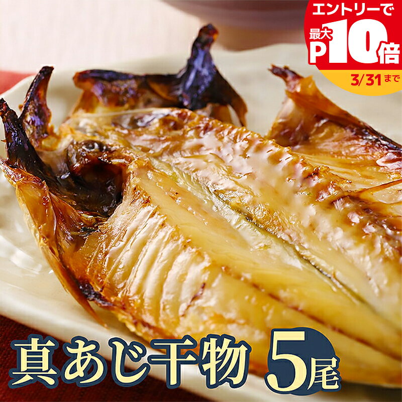【最大P10倍】脂ののった 千葉県産 真あじ干物 5枚 誕生日 贈り物 国産 グルメ プレゼント 誕生日プレゼント 食べ物 海鮮 ギフト 小浜海産物...