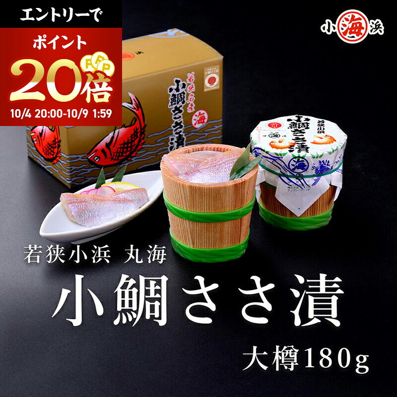 ＼マラソン限定！エントリーでポイント20倍確定／【若狭小浜 丸海】小鯛ささ漬 大樽 180g(1樽) 誕生日 贈り物 国産 グルメ プレゼント 誕生日プレゼント 食べ物 海鮮 ギフト 小浜海産物