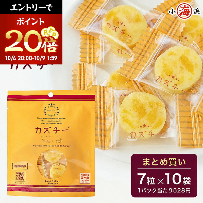 ＼マラソン限定！エントリーでポイント20倍確定／【まとめ買い】 井原水産 カズチー 7粒入り ×10袋入り 1個あたり 478円 北海道 ヤマニ 誕生日 贈り物 国産 グルメ プレゼント お中元 中元 誕生日プレゼント 食べ物 海鮮 ギフト 小浜海産物