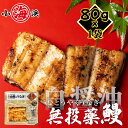 【完全無投薬】鹿児島県産 うなぎ白醤油焼き お試し 約80g×1パック 鰻師 無投薬 ウナギ 白醤油焼き 鰻 うなぎ 誕生日 贈り物 国産 グルメ プレゼント ...