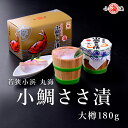 【若狭小浜 丸海】小鯛ささ漬 大樽 180g 誕生日 贈り物 国産 グルメ プレゼント 誕生