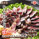 かつお たたき たっぷり 約900g (3〜5本) 背・腹あり タレ付き かつおたたき 刺身 カツオ 鰹 かつおのタタキ カツオタタキ レシピ おつまみ ストッ...