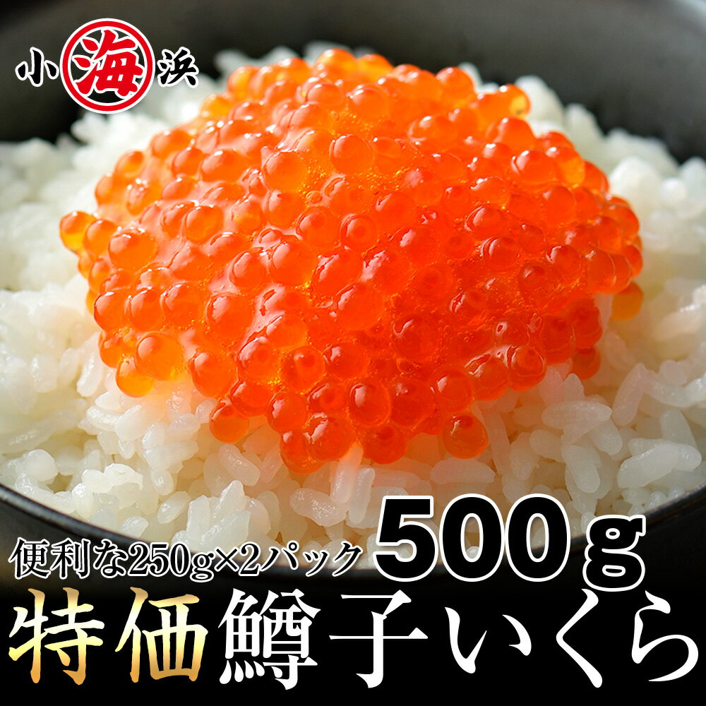 醤油イクラ 限界 最安値挑戦！鱒子いくら 醤油漬け 500g (250g×2P) イクラ いくら さけ 鮭 サケ 小分け 海鮮 丼 軍艦 手巻き 寿司 ちらし たっぷり サーモンいくら醤油漬 ギフト プレゼント 贈り物 母の日 父の日