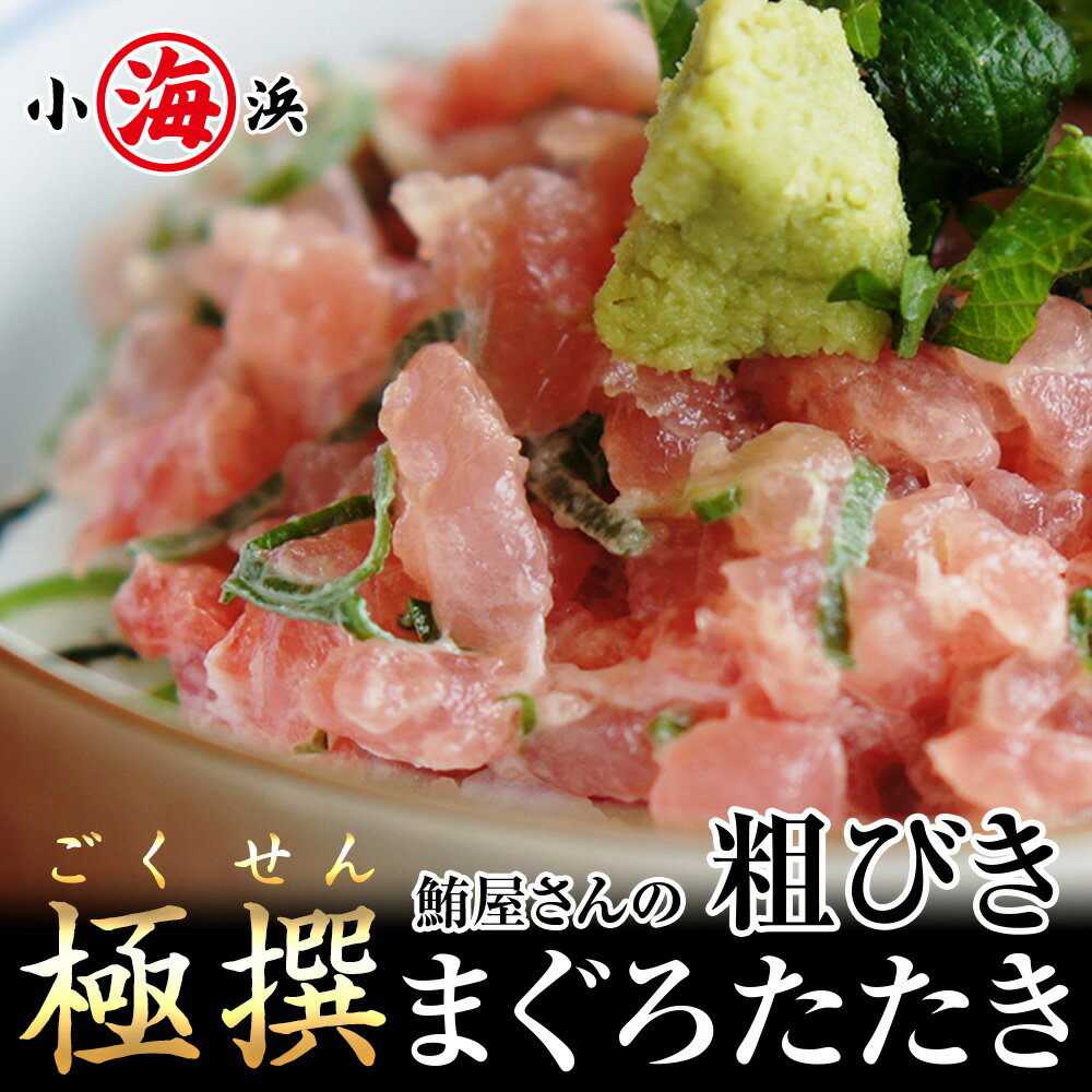 楽天小浜海産物 楽天市場店厳選 粗びき マグロたたき 500g×1パック 鮪屋が作った こだわり まぐろたたき 本物 ネギトロ マグロ タタキ 海鮮丼 鉄火巻き ネギトロ丼 天然 キハダマグロ