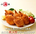 【揚げるだけ!簡単調理】 かに爪入りカニクリームコロッケ 10個入り 400g (10個×40g) かに爪 かに カニ 蟹 コロッケ クリームコロッケ お弁当 ...