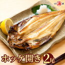 山形県産の脂ののった ほっけ干物 2尾 250〜300g 誕生日プレゼント 贈り物【ギフト各種がすべて無料】【メッセージカード対応】