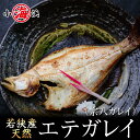 福井県若狭産 脂ののった エテガレイ 一夜干し 干物 5尾 ソウハチガレイ 宗八カレイ カレイ かれい 鰈 誕生日プレゼント 贈り物