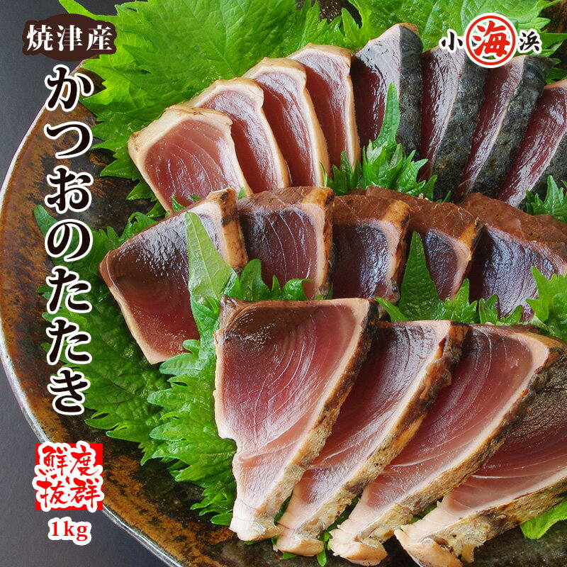 人気 カツオ タタキ たっぷり 約1kg （3～4本） 背・腹あり かつおたたき カツオ ...