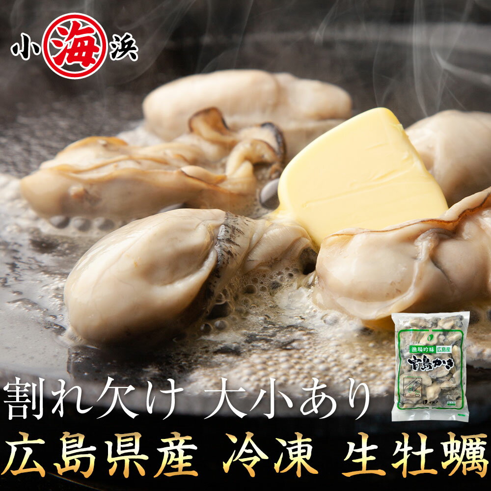【クーポン利用で2,599円 9/25まで】広島県産 牡蠣 訳あり 不揃い（欠けあり） 冷凍生牡蠣 1kg かき カキ 牡蠣 大小 広島産 剥きかきのサムネイル