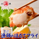 ほたてフライ 400g×20粒 青森県産 陸奥湾 帆立 ホタテ ...