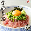 【簡単・手軽】解凍してご飯に乗せるだけ 本格 ネギトロ 300g×1パック たっぷり盛って 約3人前