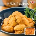 チリ産 無添加 ウニ 100g【送料別】