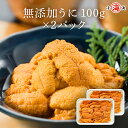 チリ産 無添加 ウニ 100g×2パック